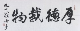 【当代书画名家*程舍予先生】书法作品《厚德载物》，软片，品相如图！