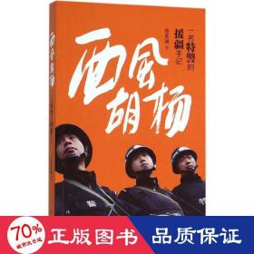西風(fēng)胡楊 雜文 連忠誠(chéng)