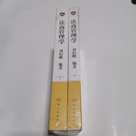 法商管理学 上下