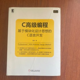 C高级编程：基于模块化设计思想的C语言开发