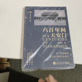 六百年间天安门