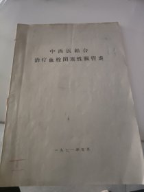 中西医结合治疗血栓闭塞性脉管炎