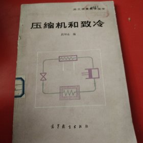 热工设备教学丛书 压缩机和致冷 1985年