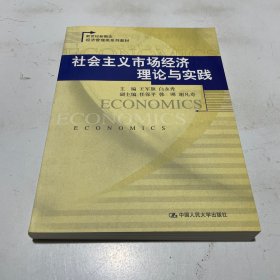 社会主义市场经济理论与实践