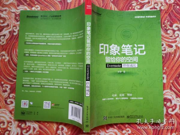 印象笔记留给你的空间：Evernote伴你成长