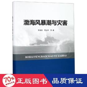 渤海风暴潮与灾害 自然科学 李培顺 曹丛华 等