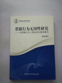 沈阳师范大学法学学术文库·票据行为无因性研究：以票据行为二阶段说为理论基点