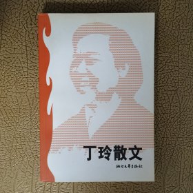 丁玲散文