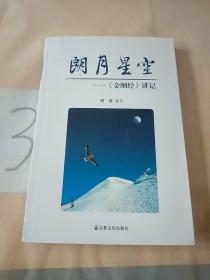 朗月星空：《金刚经》讲记