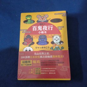 百鬼夜行小萌书
