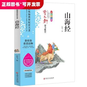 新统编教材配套名著:山海经