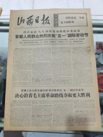 山西日报 1972年5月2日 四版全，折叠发货
