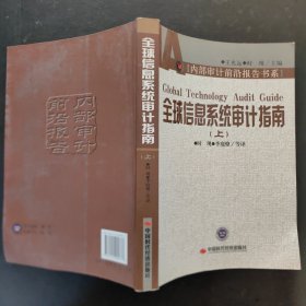 全球信息系统审计指南（上册）