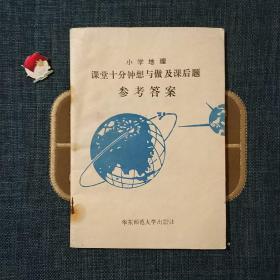 小学地理课堂十分钟想与做及课后题参考答案