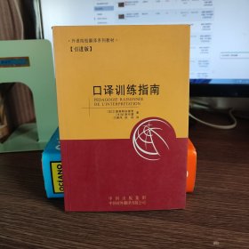 口译训练指南 引进版