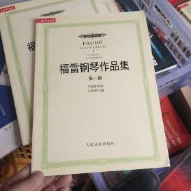 福雷钢琴作品集（第1册）（9首前奏曲+6首即兴曲）