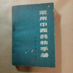 常用中西药物手册
