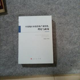 中部地區(qū)承接沿海產(chǎn)業(yè)轉(zhuǎn)移 理論與政策