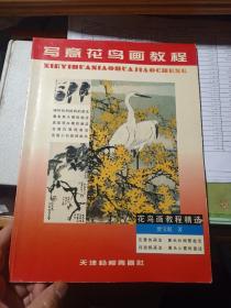写意花鸟画教程/花鸟画教程精选