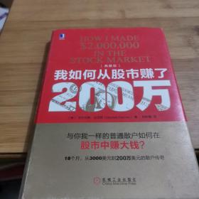 我如何从股市赚了200万（典藏版）