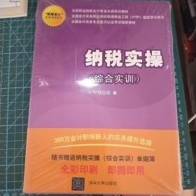 “我爱会计”实务速成系列：纳税实操（综合实训）