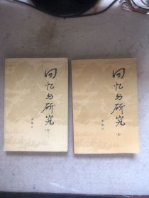 回忆与研究（上下册）