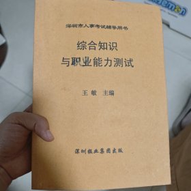 王敏深圳报业出版社综合知识与职业能力测试