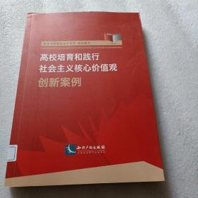 高校培育和践行社会主义核心价值观创新案例