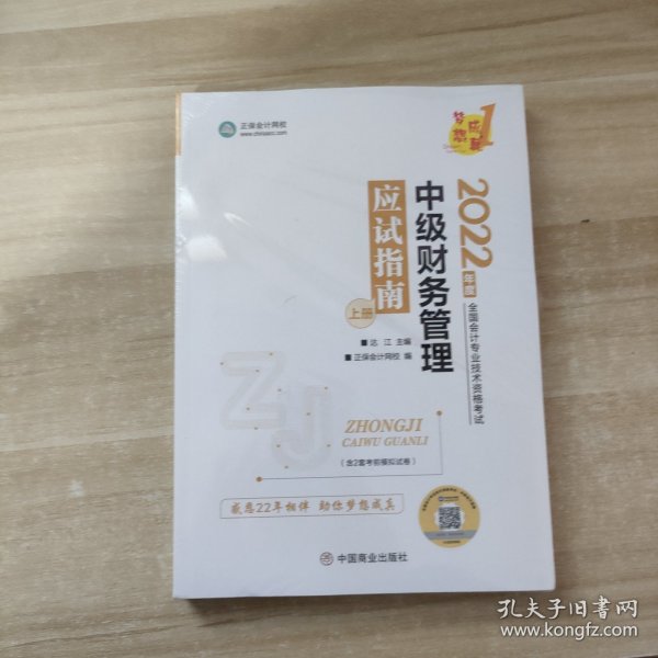 中级会计职称2022教材辅导中级财务管理应试指南中华会计网校梦想成真