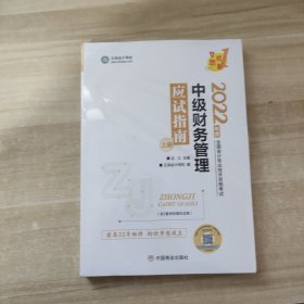 中级会计职称2022教材辅导中级财务管理应试指南中华会计网校梦想成真