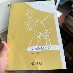 大乘起信论译注（里面全新）