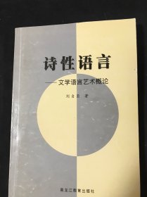 诗性语言:文学语言艺术概论