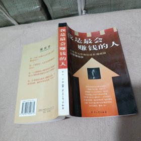 我是最会赚钱的人