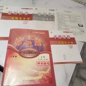 金牌导学案 道德与法治八年级 上册【含配套如图】