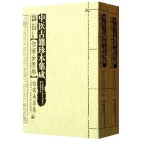 中医古籍珍本集成【伤寒金匮卷】 伤寒来苏集