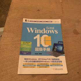 完全掌握Windows 10超级手册