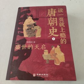 读一页就上瘾的唐朝史3