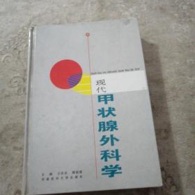現(xiàn)在甲狀腺外科學(xué)  大32開