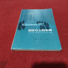 刻在心上的丰碑