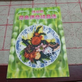 杨翠丽花色拼盘精品选