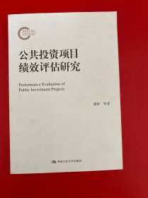 公共投资项目绩效评估研究