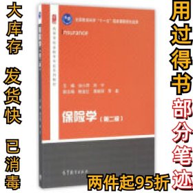 保险学（第2版）/高等学校金融学专业系列教材本书编写组9787040444087高等教育出版社2016-08-01