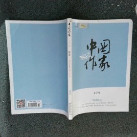 中国作家 文学版2020 4