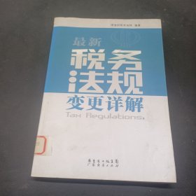 最新稅務(wù)法規(guī)變更詳解