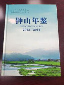 钟山年鉴2013-2014