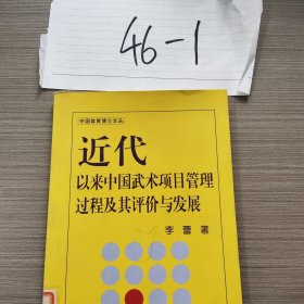 近代以来中国武术项目管理过程及其评价与发展