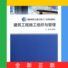 建筑工程施工組織與管理(高職高專土建大類十二五規(guī)劃教材)