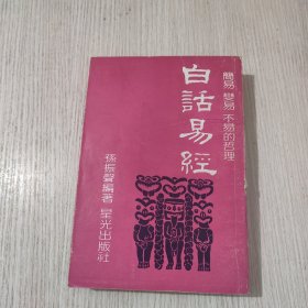 白话易经 孙振声