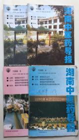 湖南中医药导报1996.2—5