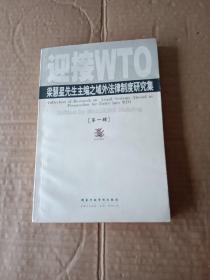 迎接WTO:梁慧星先生主编之域外法律制度研究集.第一辑